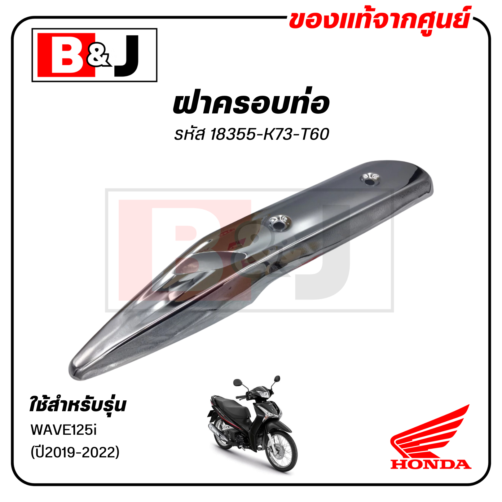 ฝาครอบท่อ แท้ศูนย์ WAVE125i(ปี2019-2022)(HONDA WAVE125 /ฮอนด้า เวฟ125 i (ปี2019-22)) แผงกันท่อไอเสีย / กันร้อนท่อ