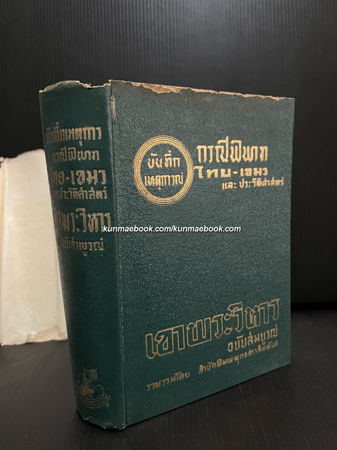 บันทึกเหตุการณ์ กรณีพิพาท ไทย-เขมร และประวัติศาสตร์ เขาพระวิหาร ฉบับสมบูรณ์