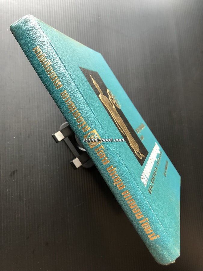 ภาพพระพุทธรูป (Buddha Images) / ประชุม กาญจนวัฒน์