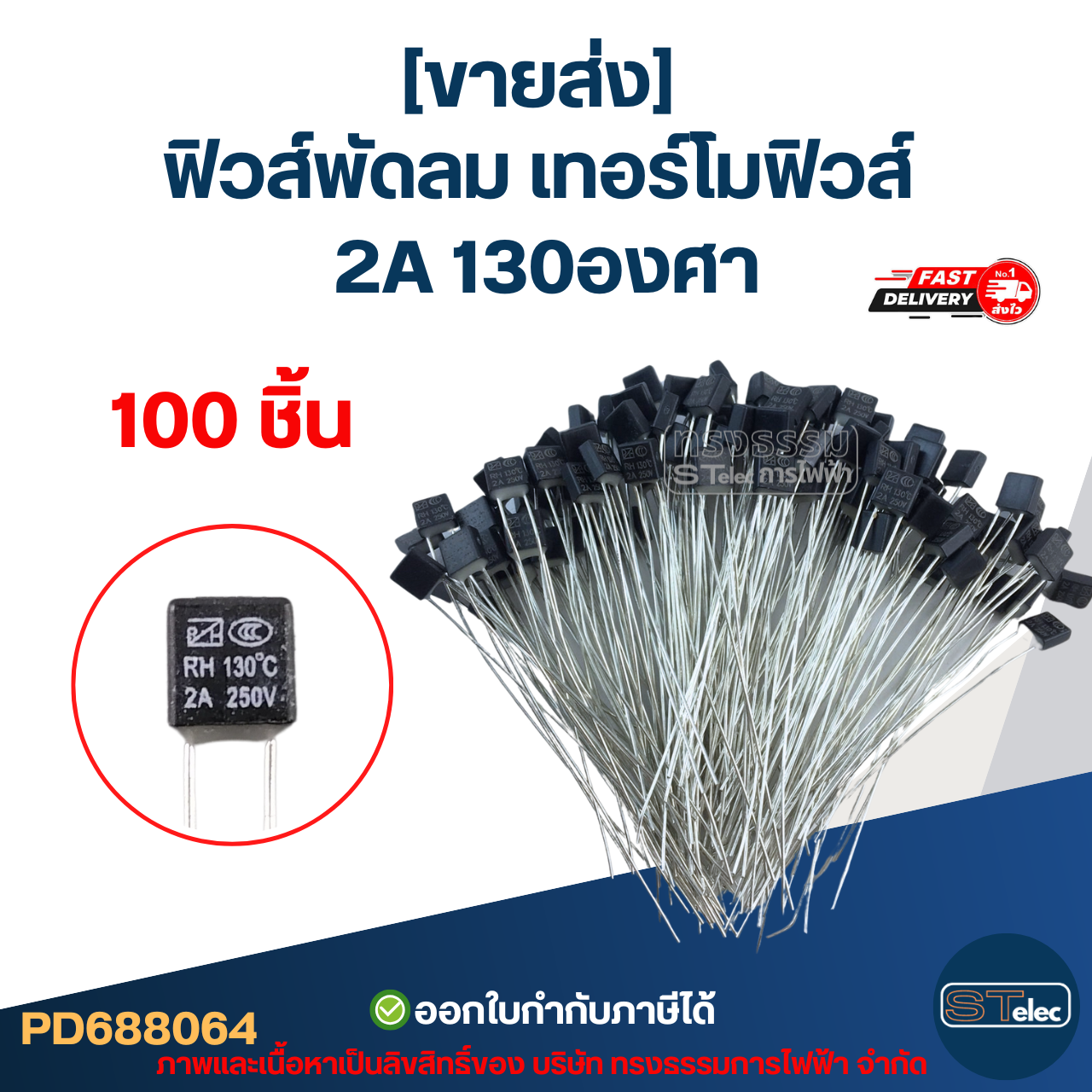 [ขายส่ง] เทอร์โมฟิวส์ - ฟิวส์ สำหรับคอยล์พัดลม Hatari 12นิ้ว - 16นิ้ว 2A 130องศา (เกรดA ทนความร้อนได้ดี)