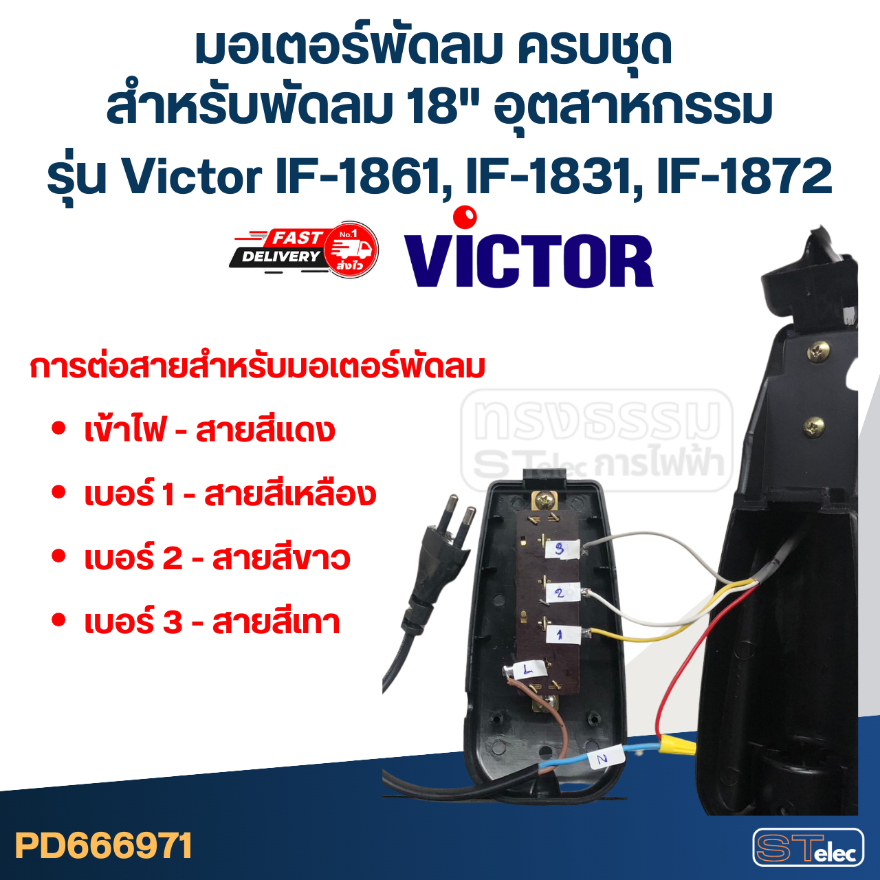 มอเตอร์พัดลม ครบชุด คอยล์หนา 30mm. สำหรับพัดลม 18" อุตฯ Victor รุ่น IF-1861, IF-1831, IF-1872