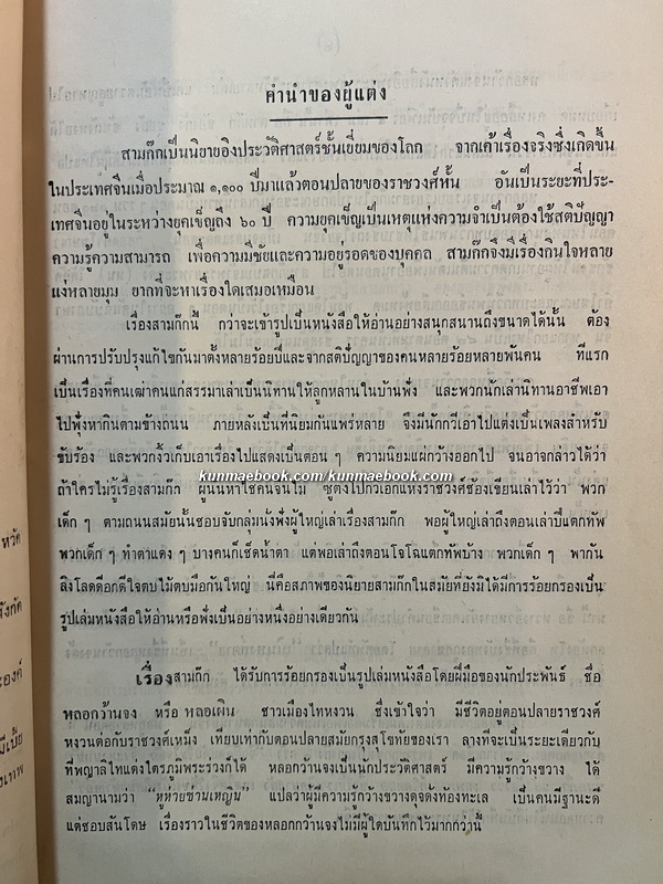 พิชัยสงครามสามก๊ก แผนที่สามก๊ก / อนุสรณ์ พลตรีน้อม เกตุนุติ *หนึ่งใน 4 ทหารม้าคณะราษฎร