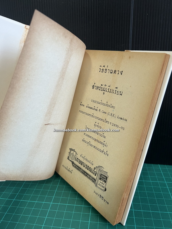 วิธีอ่านดวง สำหรับผู้เริ่มเรียนโหราศาสตร์ โดย พิภพ ตังคณะสิงห์