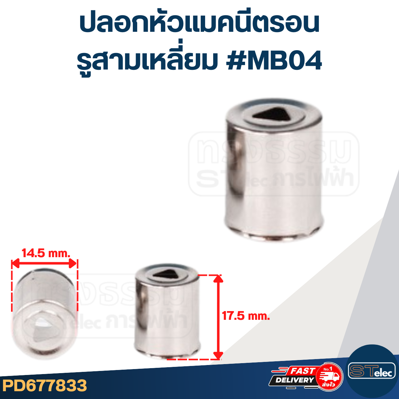 ปลอกหัวแมคนีตรอน จุกแมกนีตรอน รูกลมใหญ่, รูกลมเล็ก, รูหกเหลี่ยม, รูสามเหลี่ยม