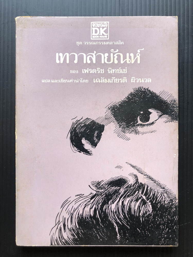 เทวาสายัณห์ ของ เฟรดริช นิทซ์เช่ แปลโดย เฉลิมเกียรติ ผิวนวล