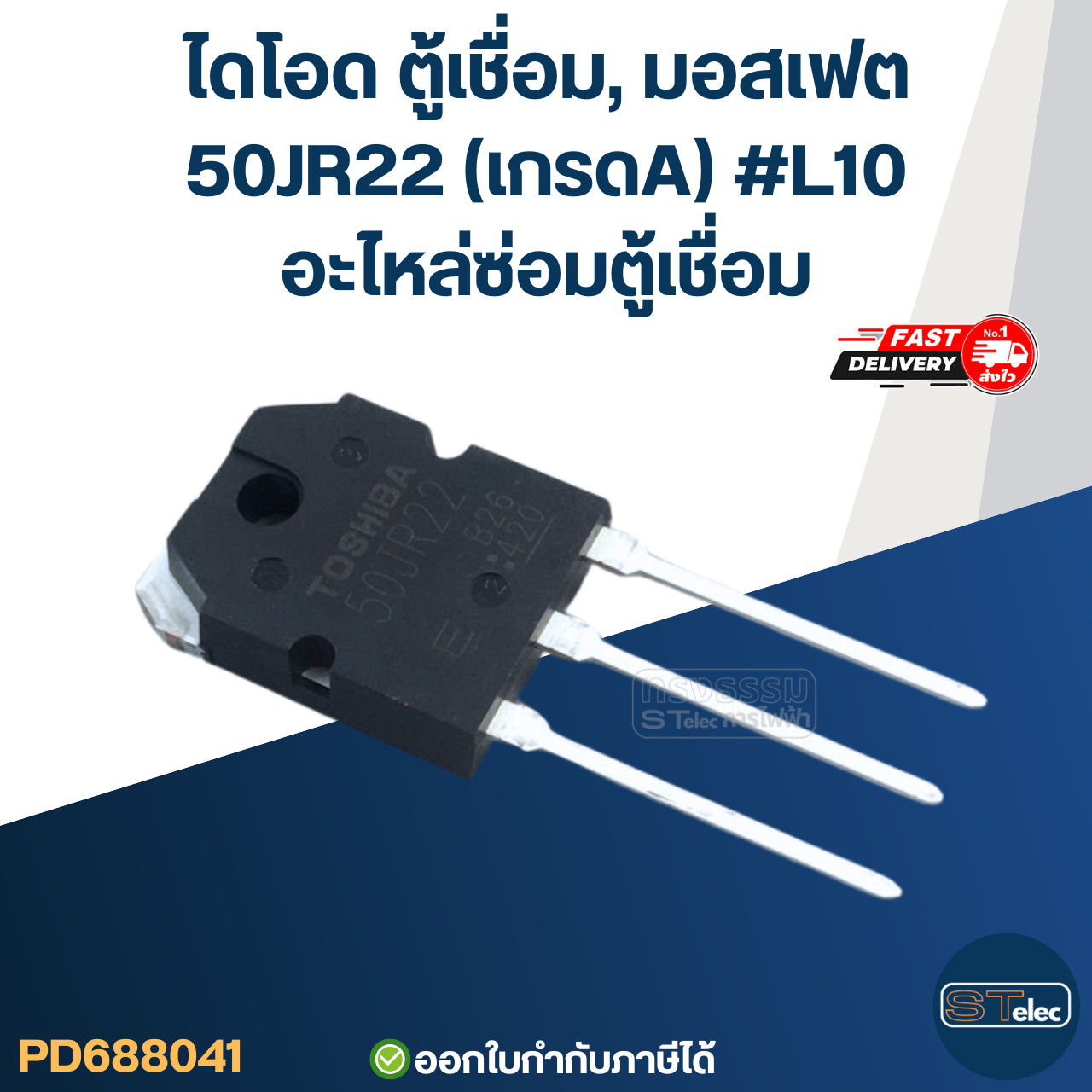 ไดโอด ตู้เชื่อม, มอสเฟต ตู้เชื่อมอินเวอร์เตอร์ ทุกรุ่น เกรดA กันไฟกระชาก ไฟตก คุมกระแสไฟและแรงดันให้สม่ำเสมอ