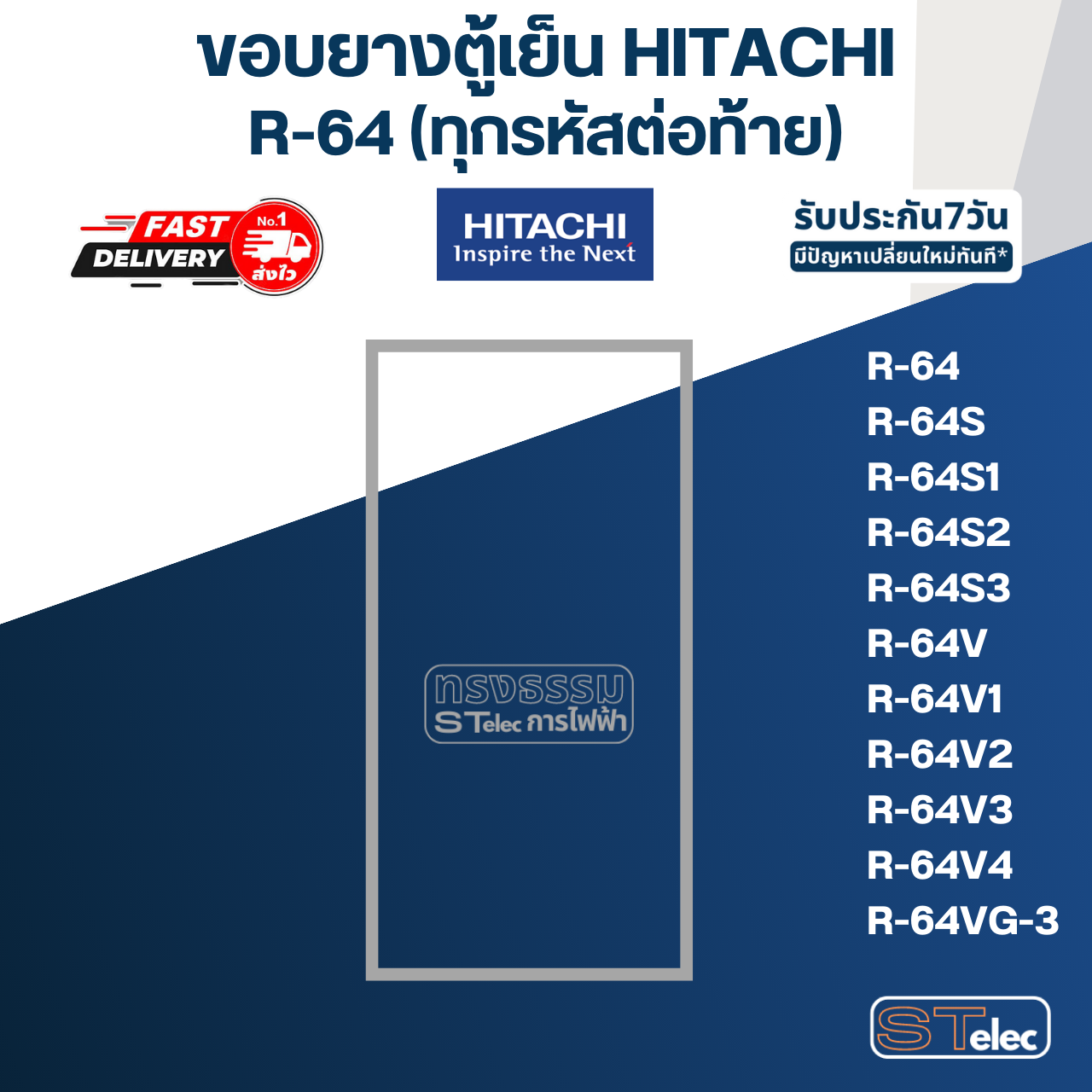 #H1 ขอบยางตู้เย็น Hitachi รุ่น R-64(ทุกรหัสต่อท้าย) เช่น R-64S, R-64S3, R-64V1, R-64VG