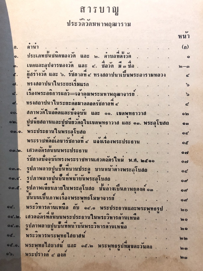 ประวัติวัดมหาพฤฒาราม พิมพ์โดยเสด็จพระราชกุศล พ.ศ.2511