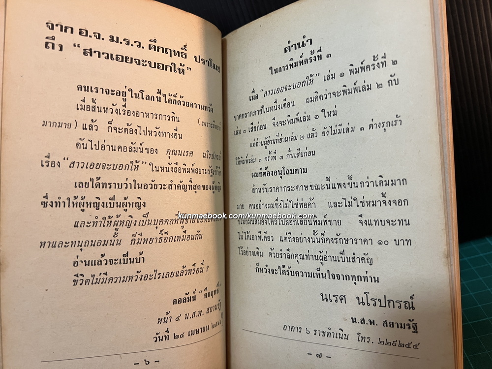 สาวเอยจะบอกให้ เล่ม 1 ผลงานของ นเรศ นโรปกรณ์