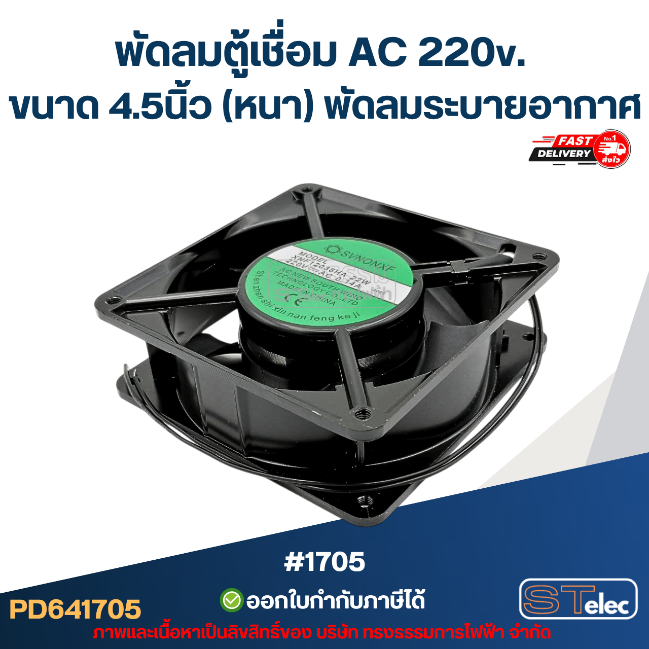 พัดลมตู้เชื่อม AC 220v. ขนาด 4.5นิ้ว (หนา) พัดลมระบายอากาศ #1705 อะไหล่ตู้เชื่อม