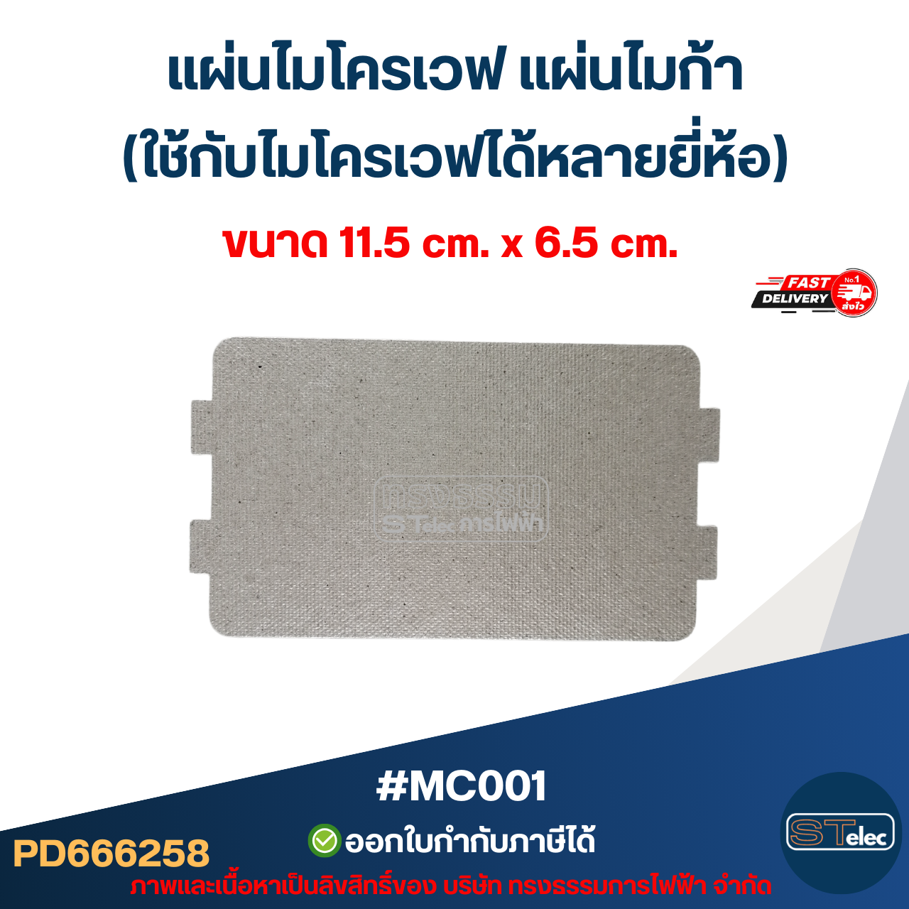 แผ่นไมโครเวฟ แผ่นไมก้า (ใช้กับไมโครเวฟได้หลายยี่ห้อ) อะไหล่ไมโครเวฟ