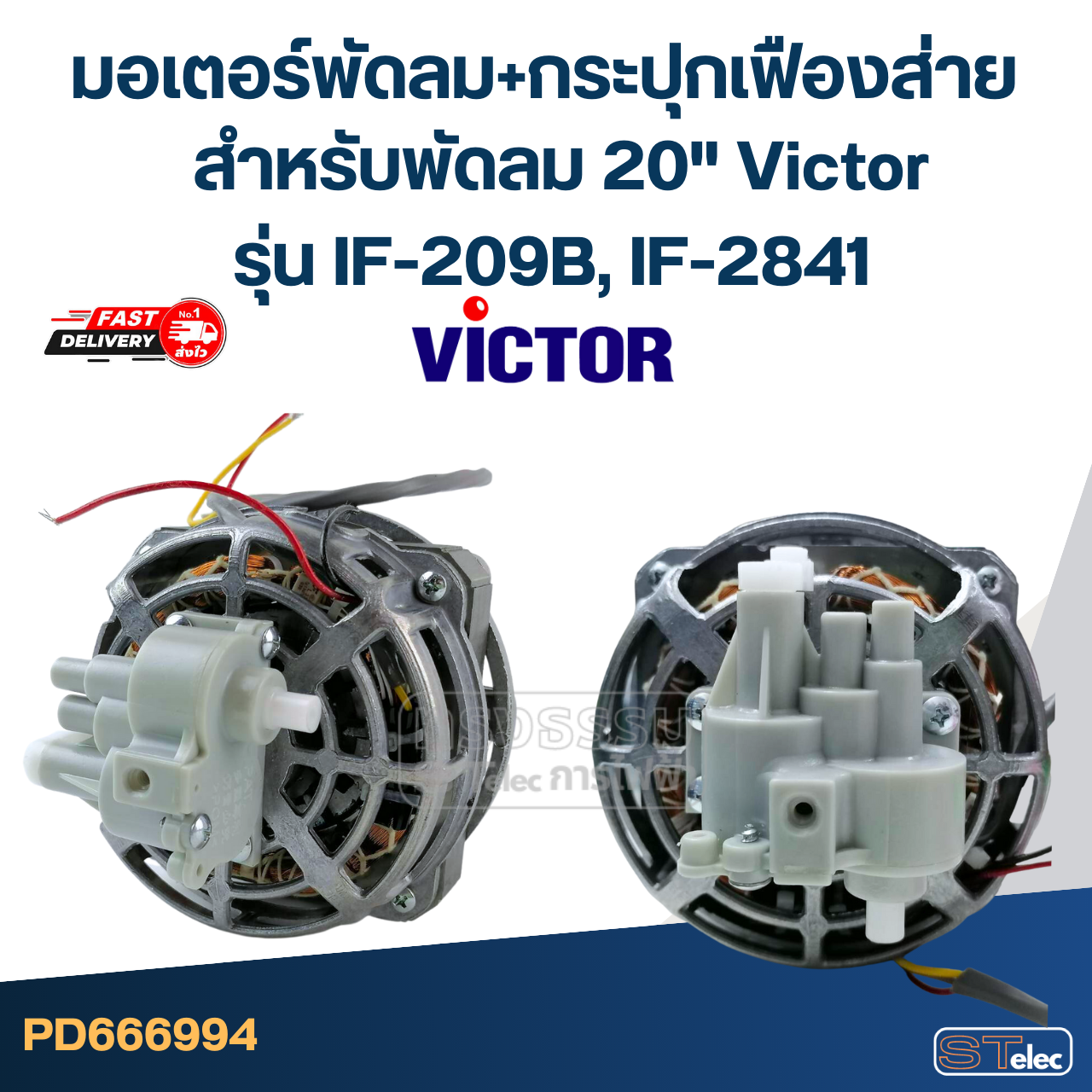 มอเตอร์พัดลม+กระปุกเฟืองส่าย คอยล์หนา 30mm. สำหรับพัดลม 20" Victor รุ่น IF-209B, IF-2841