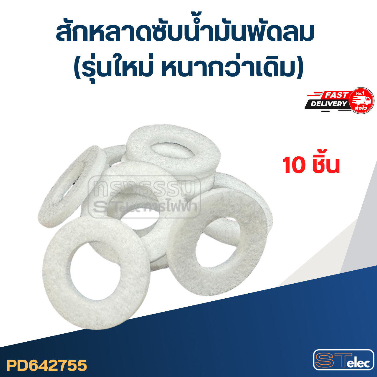 สักหลาดซับน้ำมันพัดลม (รุ่นใหม่ หนากว่าเดิม)