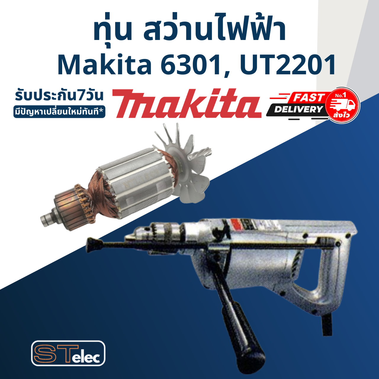 *เลิกจำหน่าย* ทุ่น สว่านไฟฟ้า มากีต้า Makita 6301, UT2201