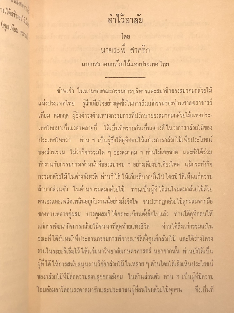 อนุสรณ์ในงานพระราชทานเพลิงศพ ศาสตราจารย์เทียม คมกฤส ม.ว.ม.,ป.ช..ท.จ. อดีตอธิบดีกรมป่าไม้
