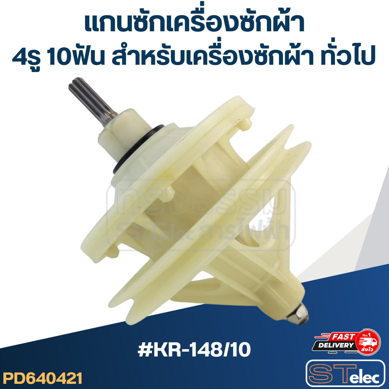 #KR-148/10 แกนซักเครื่องซักผ้า4รู 10ฟัน สำหรับเครื่องซักผ้า ทั่วไป