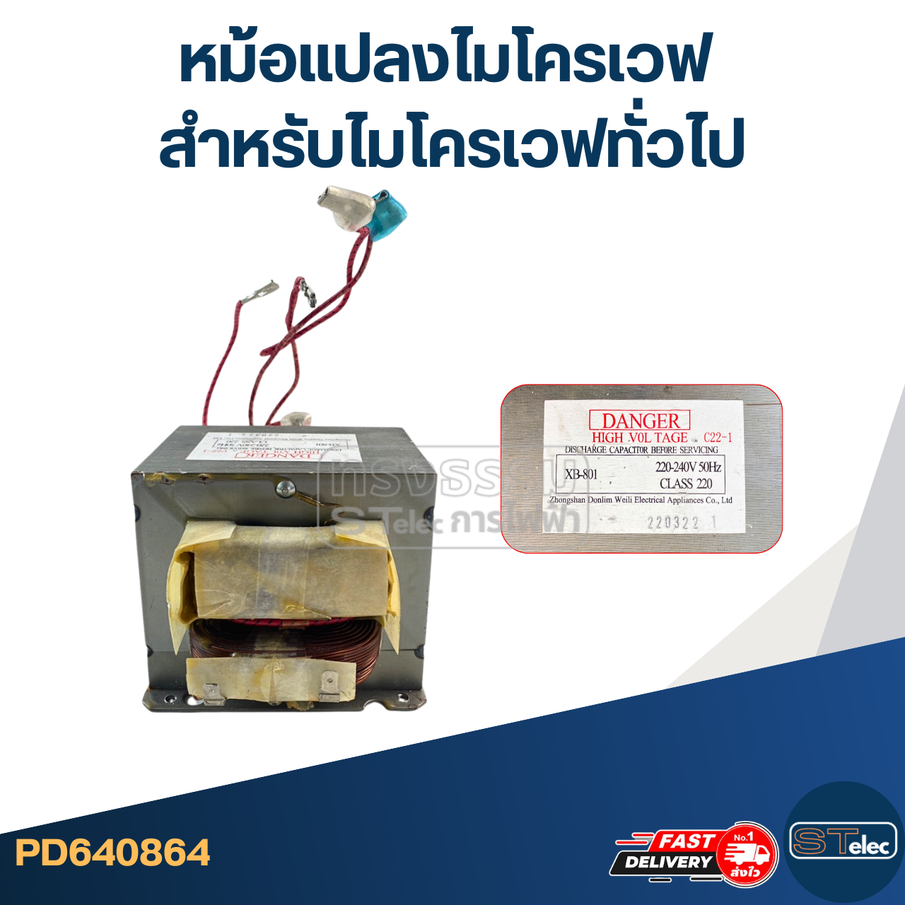 หม้อแปลงไมโครเวฟ สำหรับไมโครเวฟทั่วไป