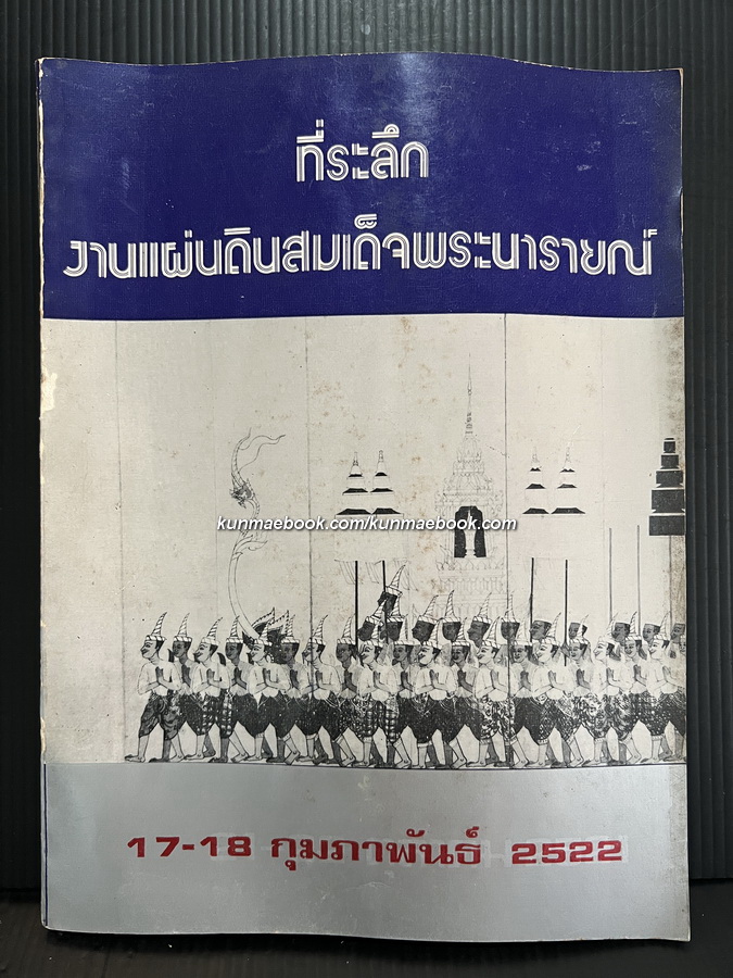 ที่ระลึก งานแผ่นดินสมเด็จพระนารายณ์ 17-18 กุมภาพันธ์ 2522