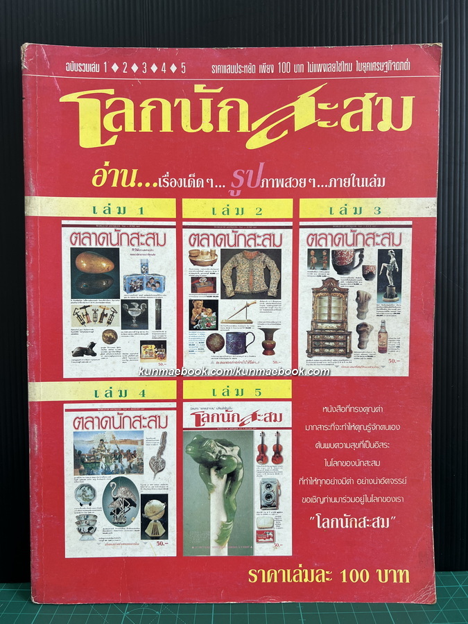 นิตยสารโลกนักสะสม ฉบับรวมเล่ม 1-2-3-4-5