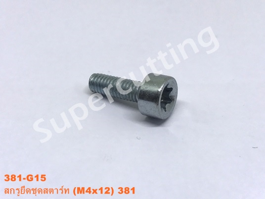 สกรูยึดชุดสตาร์ท 381 (M4x12)