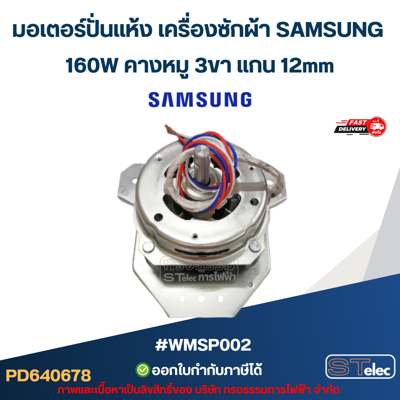 มอเตอร์ปั่นแห้ง เครื่องซักผ้า SAMSUNG 160W คางหมู 3ขา แกน 12mm #wmsp002 (ทองแดงแท้) อะไหล่เครื่องซักผ้า