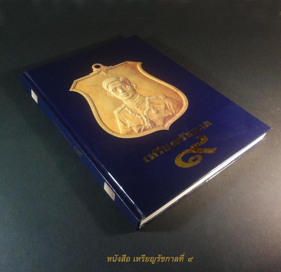 หนังสือ “เหรียญรัชกาล ๙” หนังสือรวมภาพเหรียญรัชกาลที่ ๙ พิมพ์ปี ๒๕๓๙