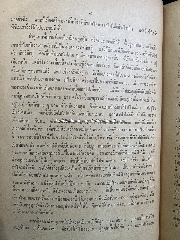 บันทึกของ ม.จ.หญิงพูนพิศมัย ดิศกุล ประชานองค์การพุทธศาสนิกสัมพันธ์แห่งโลก เรื่องการประชุมใหญ่ พสล.ครั้งที่ 30