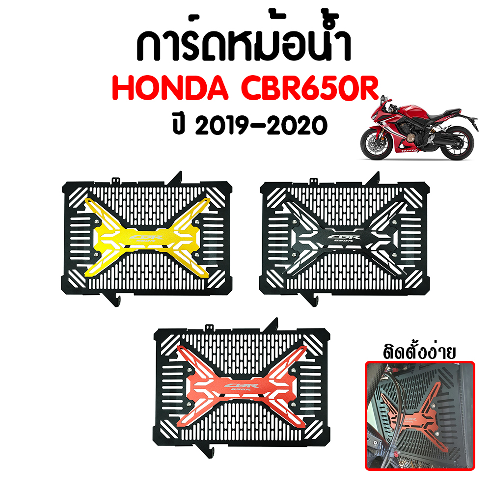 การ์ดหม้อน้ำ HONDA Radiator Cover CBR650R 2019-2020