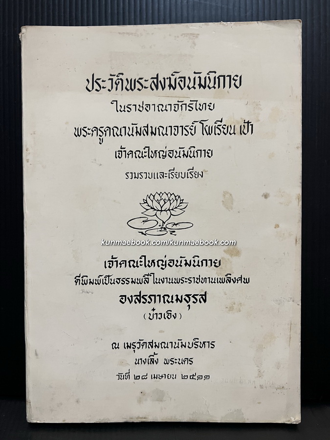 ประวัติพระสงฆ์อนัมนิกายในราชอาณาจักรไทย และประวัติความเป็นมาของชนเชื้อชาติญวนในสมัยต้นรัตนโกสินทร์ซึ่งเกี่ยวกับประเทศไทย