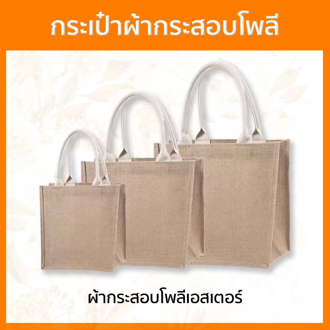Custom (ผ้ากระสอบโพลี) กระเป๋าผ้ากระสอบ ทรงกล่อง