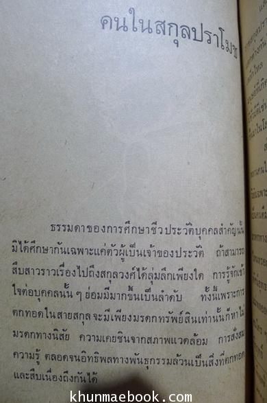 ศึกษาคึกฤทธิ์และวรรณกรรม ผลงานของ ประชา ดุลยธรรม