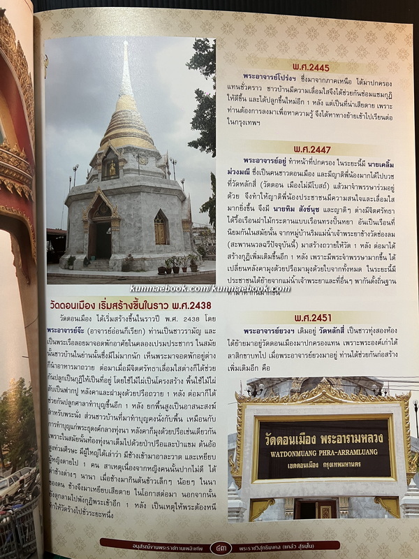 อนุสรณ์ในงานพระราชทานเพลิงศพ พระราชวิสุทธิมงคล (แคล้ว สุธมฺโม) อดีตเจ้าอาวาสวัดดอนเมือง