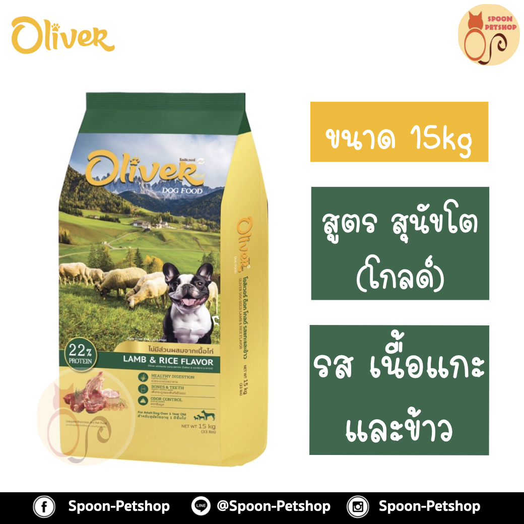 Oliver Gold อาหารสุนัข โอลิเวอร์ โกลด์ สูตรสุนัขโต รสเนื้อแกะและข้าว (ไม่มีส่วนผสมเนื้อไก่) 1kg ถุงแบ่งจากโรงงาน