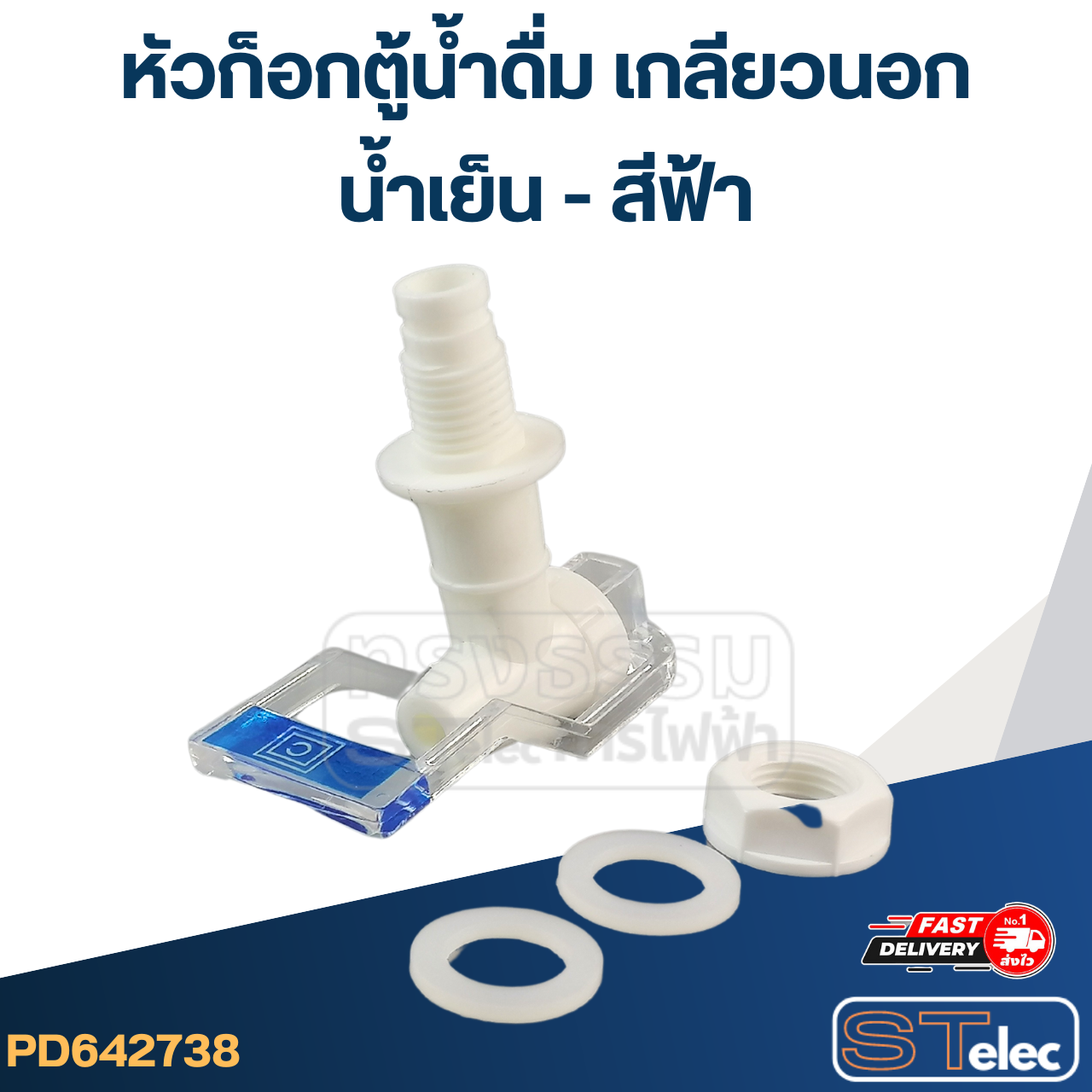 หัวก็อกตู้น้ำดื่ม เกลียวนอก(น้ำเย็น-สีน้ำเงิน) #Y052