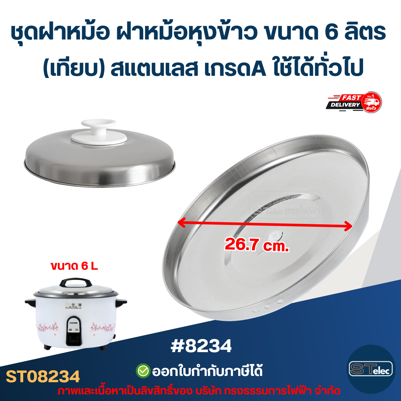 ชุดฝาหม้อ ฝาหม้อหุงข้าว ขนาด 6 ลิตร (เทียบ) สแตนเลส เกรดA ใช้ได้ทั่วไป #8234 อะไหล่หม้อหุงข้าว