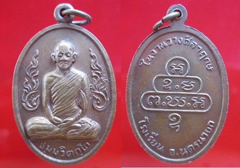 เหรียญเจ้าคุณนร วัดเทพศิริทราวาส กรุงเทพฯเหรียญนี้ออกที่จังหวัดนครนายก ในงานวางศิลาฤกษ์ โรงเรียน นครนายก