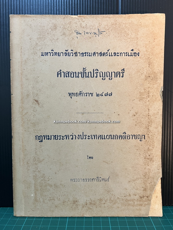กฎหมายระหว่างประเทศแผนกคดีอาญา โดย พระยาอรรถการีย์นิพนธ์ ของ ของมหาวิทยาลัยวิชาธรรมศาสตร์และการเมือง พ.ศ.2477