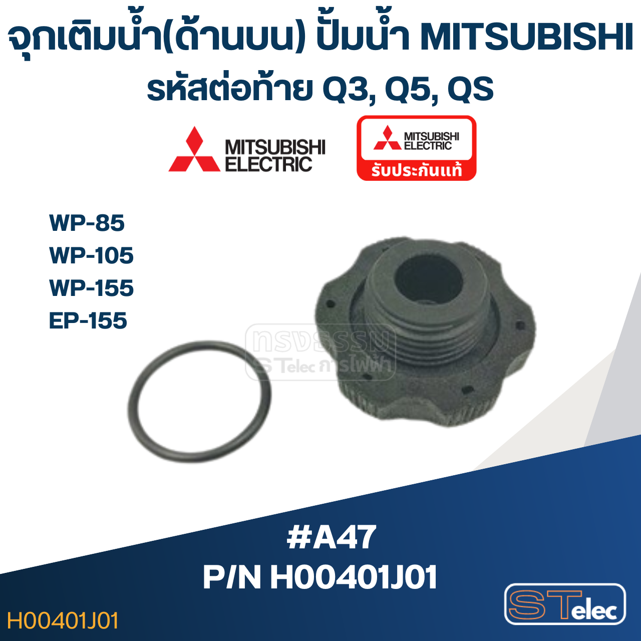 #A47 จุกเติมน้ำ(ด้านบน) ปั้มน้ำ มิตซู WP-85, WP-105, WP-155, EP-155 (รหัสต่อท้าย Q3, Q5, QS) Pn.H00401J01 (แท้)