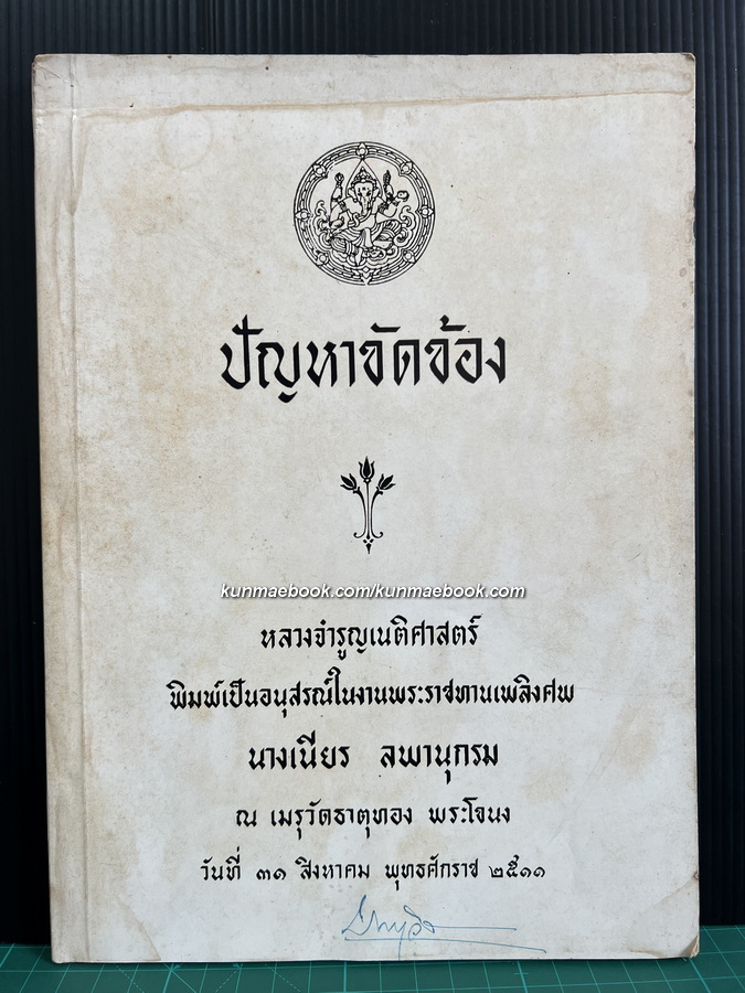 ปัญหาขัดข้อง / อนุสรณ์ในงานพระราชทานเพลิงศพ นางเนียร ลพานุกรม