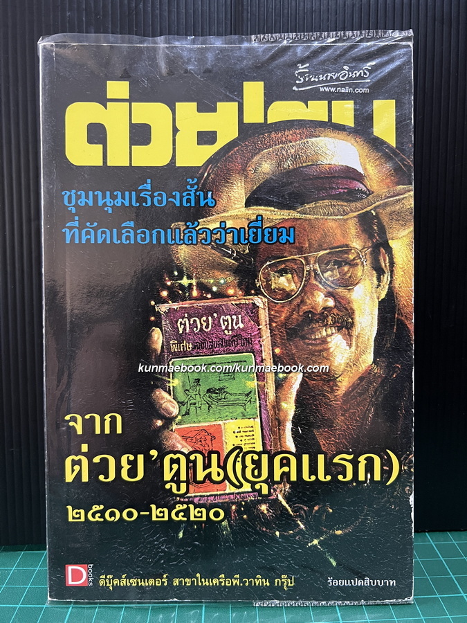 ชุมนุมเรื่องสั้นที่คัดเลือกแล้วว่าเยี่ยม จากต่วย'ตูน (ยุคแรก) 2510-2520
