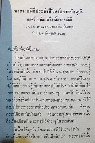 คำบรรยายเรื่อง พระราชพิธีประจำปีในรัชกาลปัจจุบัน โดย พลตรี หม่อมทวีวงศ์ถวัลยศักดิ์