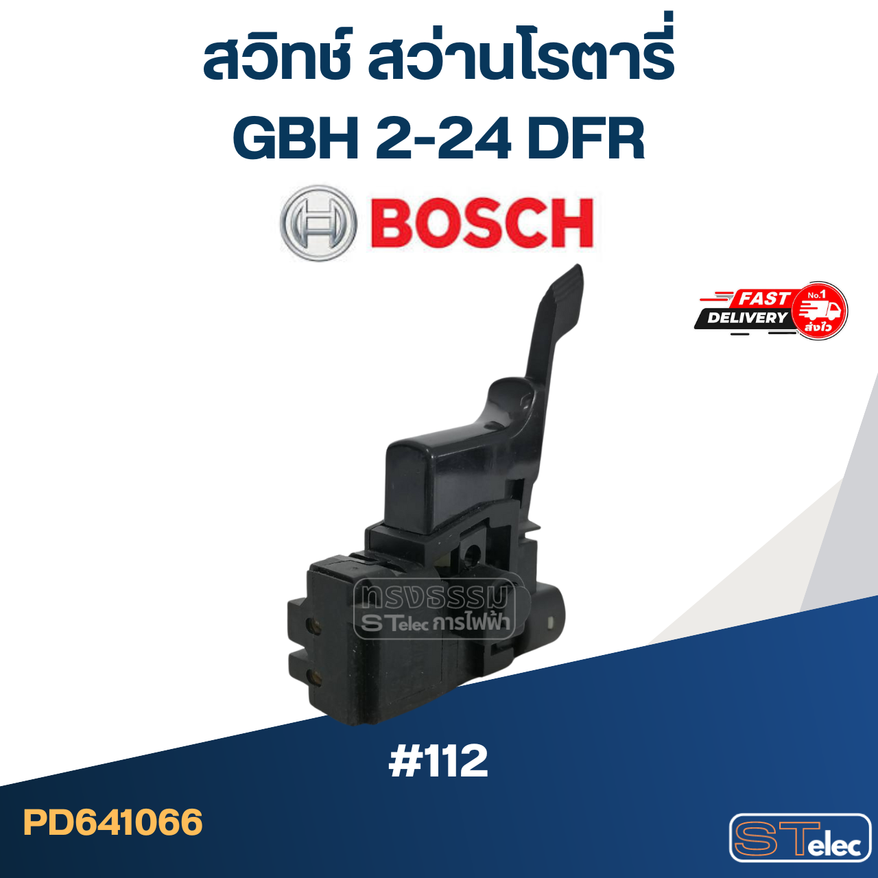 #112 สวิทช์ สว่านโรตารี่ BOSCH GBH 2-24 DFR