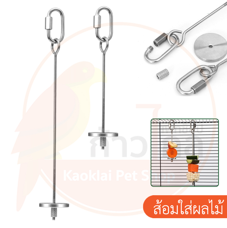 [พร้อมส่ง]ส้อมแสตนเลสแท้ ส้อมใส่ผลไม้ สำหรับนกแก้ว และอื่นๆ