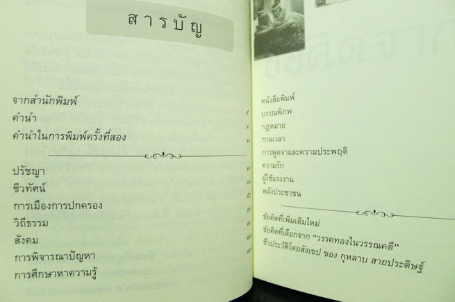 ข้อคิดจากใจ (กุหลาบ สายประดิฐ) รวบรวมโดย ชนิด สายประดิษฐ์