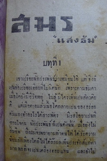 สมรลูกของแม่... (ภาษาวิบัติ) ของ พนะ ว.วิจิตรวาทการ (หลวงวิจิตรวาทการ) มีภาพสวยๆของครูเหม แทรก 1 รูปค่ะ