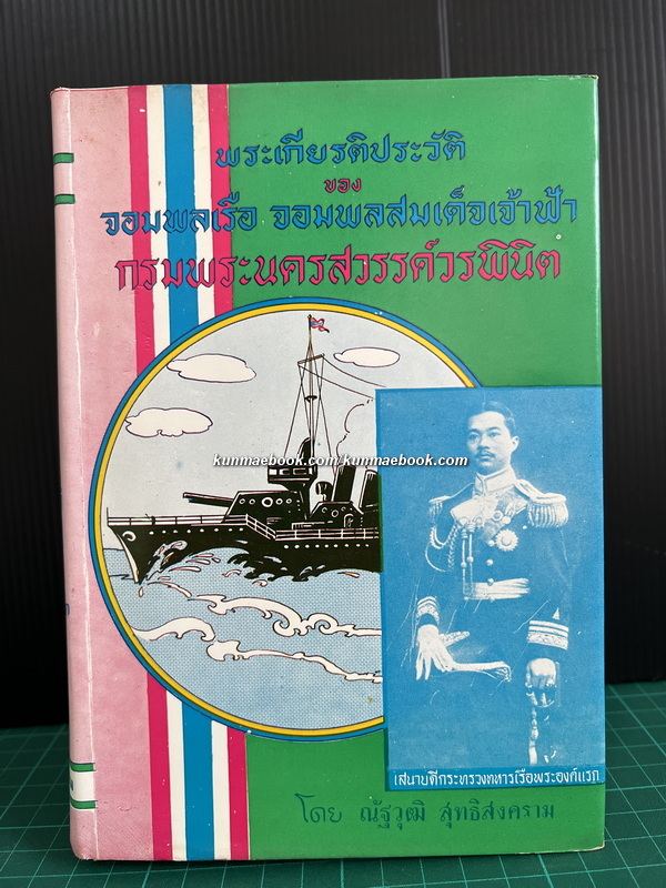 พระเกียรติประวัติของจอมพลเรือ จอมพลสมเด็จเจ้าฟ้า กรมพระนครสวรรค์วรพินิต โดย ณัฐวุฒิ สุทธิสงคราม