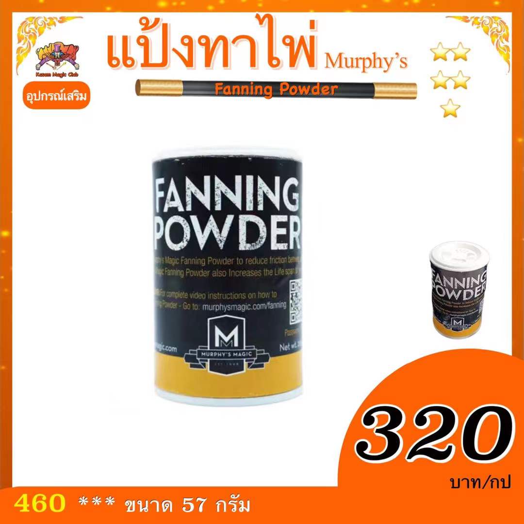 * อุปกรณ์มายากล แป้งทาไพ่ (Fanning Powder) Murphy's