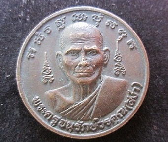 เหรียญพระครูอนุรักษ์วรคุณ(สง่า)วัดหนองม่วง จ.ราขบุรี