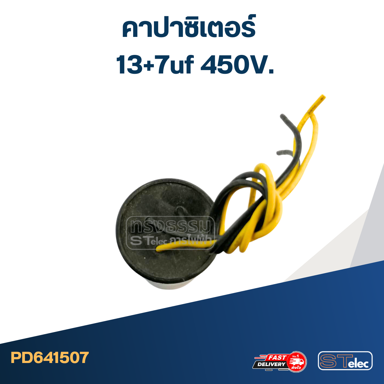 คาปาซิเตอร์ 13+7uf 450V.(กลม-สายไฟ)