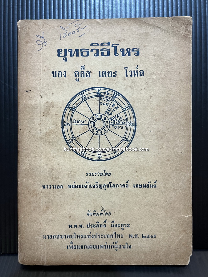 ยุทธวิธีโหร ของ ลูอิ๊ส เดอะ โวห์ล รวบรวมโดย นาวาเอก ม.จ.เจริญสุขโสภาคย์ เกษมสันต์
